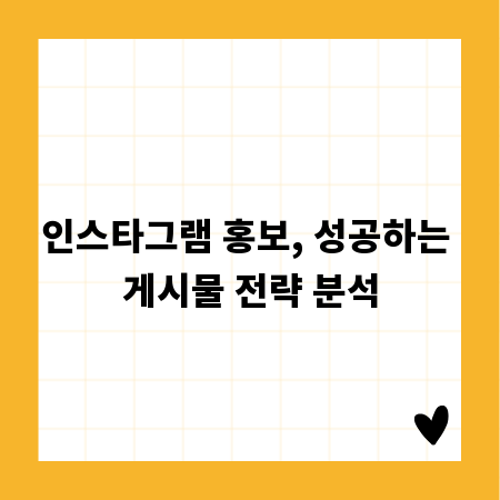 인스타그램 홍보, 성공하는 게시물 전략 분석