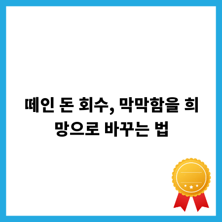 떼인 돈 회수, 막막함을 희망으로 바꾸는 법