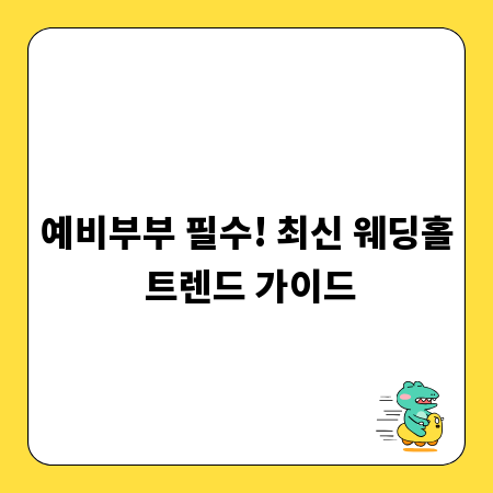예비부부 필수! 최신 웨딩홀 트렌드 가이드