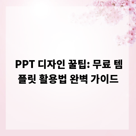 PPT 디자인 꿀팁: 무료 템플릿 활용법 완벽 가이드