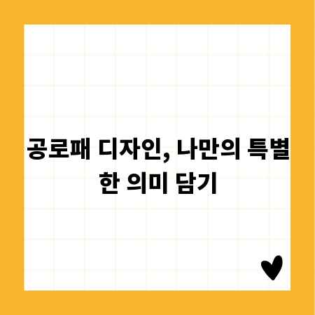 공로패 디자인, 나만의 특별한 의미 담기