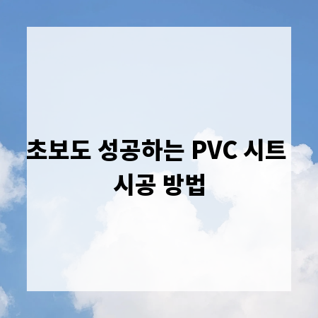초보도 성공하는 PVC 시트 시공 방법