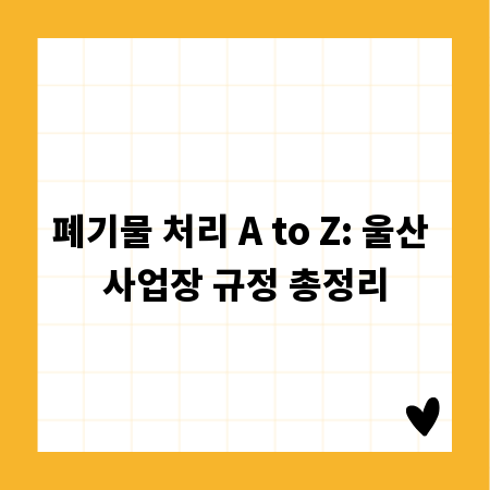 폐기물 처리 A to Z: 울산 사업장 규정 총정리