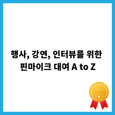 행사, 강연, 인터뷰를 위한 핀마이크 대여 A to Z