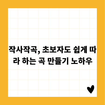 작사작곡, 초보자도 쉽게 따라 하는 곡 만들기 노하우