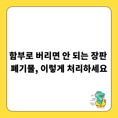 함부로 버리면 안 되는 장판 폐기물, 이렇게 처리하세요