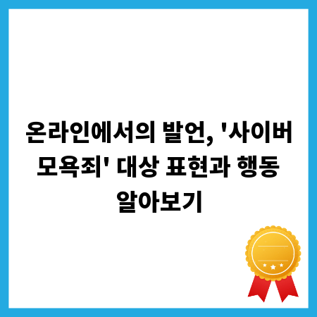 온라인에서의 발언, '사이버 모욕죄' 대상 표현과 행동 알아보기