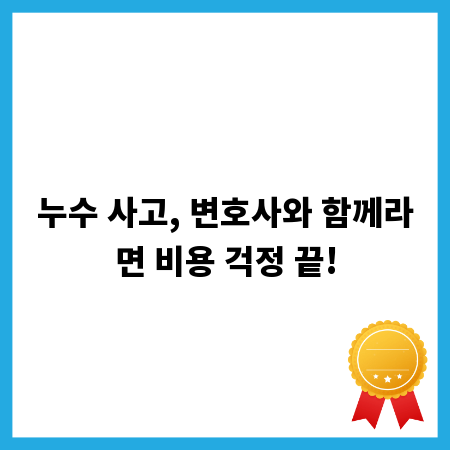 누수 사고, 변호사와 함께라면 비용 걱정 끝!