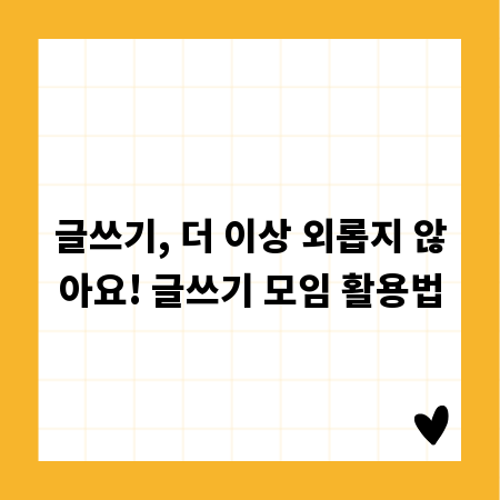 글쓰기, 더 이상 외롭지 않아요! 글쓰기 모임 활용법
