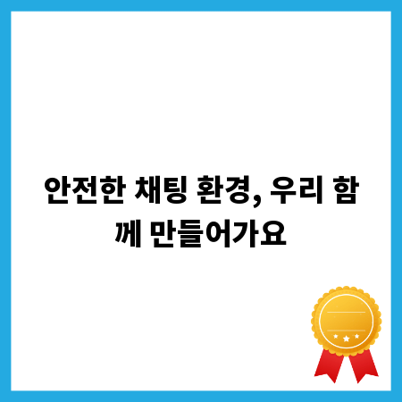안전한 채팅 환경, 우리 함께 만들어가요
