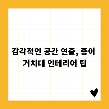 감각적인 공간 연출, 종이 거치대 인테리어 팁