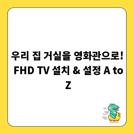 우리 집 거실을 영화관으로! FHD TV 설치 & 설정 A to Z