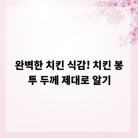 완벽한 치킨 식감! 치킨 봉투 두께 제대로 알기