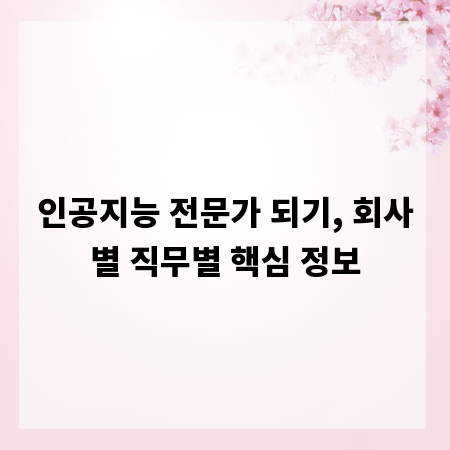 인공지능 전문가 되기, 회사별 직무별 핵심 정보