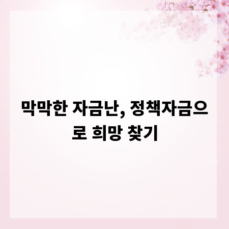 막막한 자금난, 정책자금으로 희망 찾기