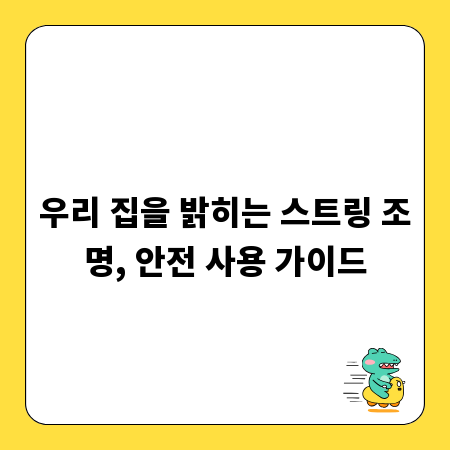 우리 집을 밝히는 스트링 조명, 안전 사용 가이드