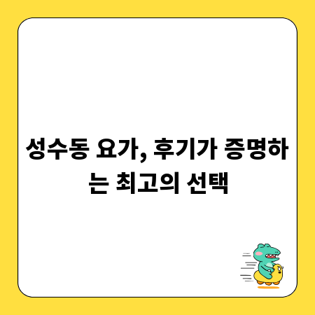 성수동 요가, 후기가 증명하는 최고의 선택