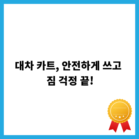 대차 카트, 안전하게 쓰고 짐 걱정 끝!
