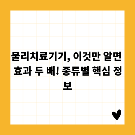 물리치료기기, 이것만 알면 효과 두 배! 종류별 핵심 정보