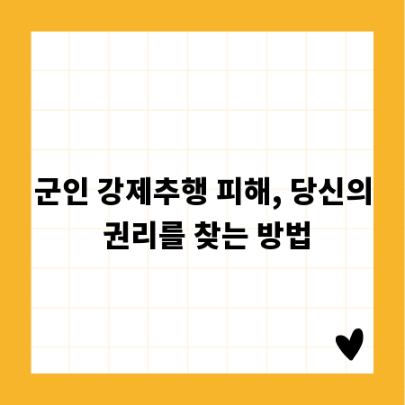 군인 강제추행 피해, 당신의 권리를 찾는 방법