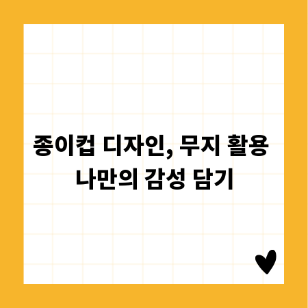 종이컵 디자인, 무지 활용 나만의 감성 담기
