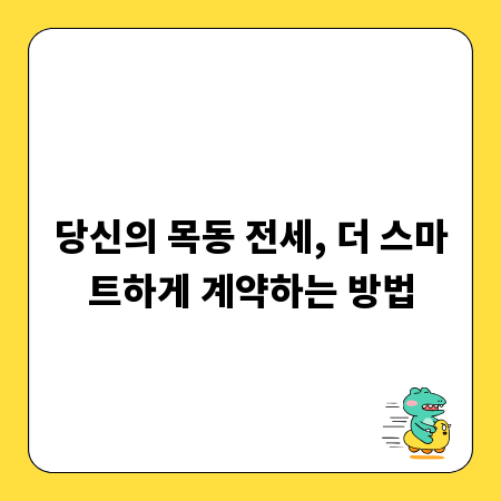 목동 전세, 똑똑하게 구하는 비결을 알려드립니다