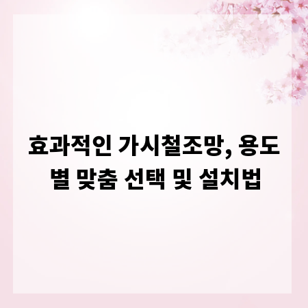 효과적인 가시철조망, 용도별 맞춤 선택 및 설치법