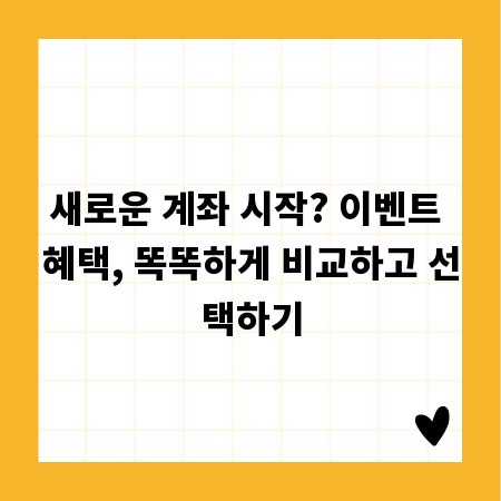 새로운 계좌 시작? 이벤트 혜택, 똑똑하게 비교하고 선택하기