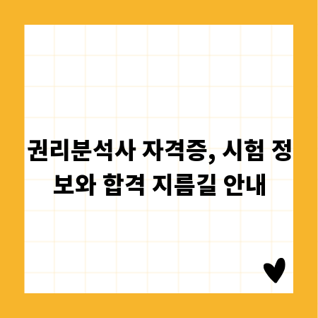 권리분석사 자격증, 시험 정보와 합격 지름길 안내