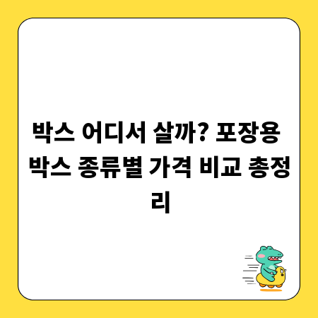 박스 구매 고민 끝! 포장용 박스 가격 비교와 숨겨진 판매처 공개
