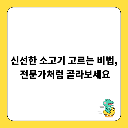 신선한 소고기 고르는 비법, 전문가처럼 골라보세요