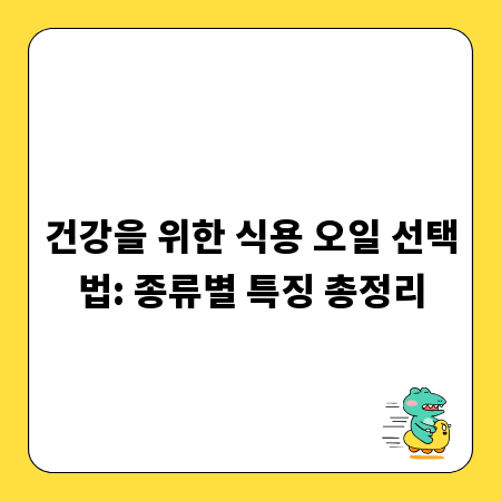 건강을 위한 식용 오일 선택법: 종류별 특징 총정리