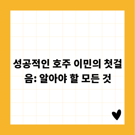 성공적인 호주 이민의 첫걸음: 알아야 할 모든 것