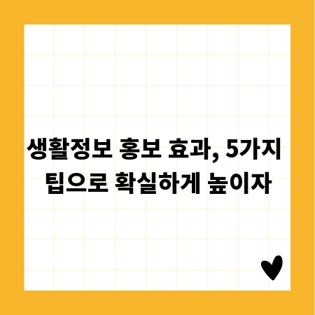 생활정보 홍보 효과, 5가지 팁으로 확실하게 높이자