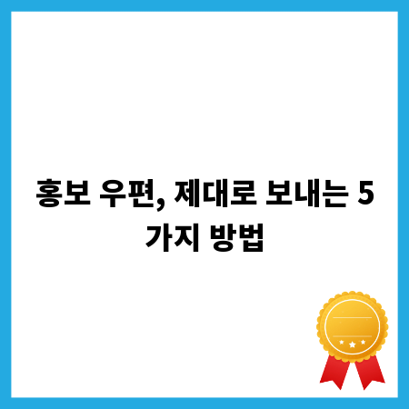 홍보 우편, 제대로 보내는 5가지 방법