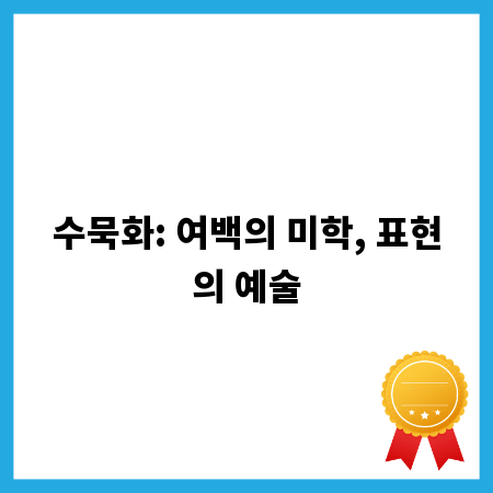 수묵화: 여백의 미학, 표현의 예술