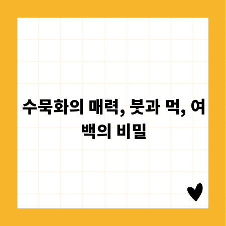 수묵화의 매력, 붓과 먹, 여백의 비밀