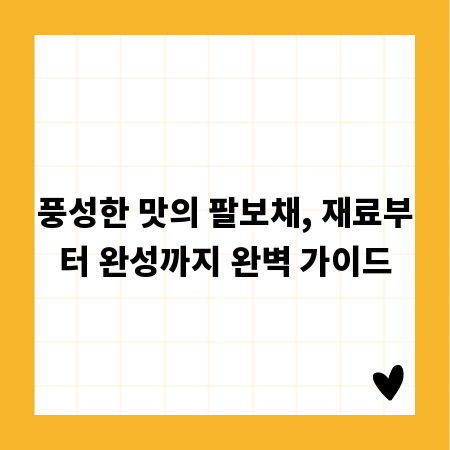 풍성한 맛의 팔보채, 재료부터 완성까지 완벽 가이드