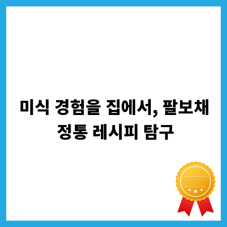 미식 경험을 집에서, 팔보채 정통 레시피 탐구
