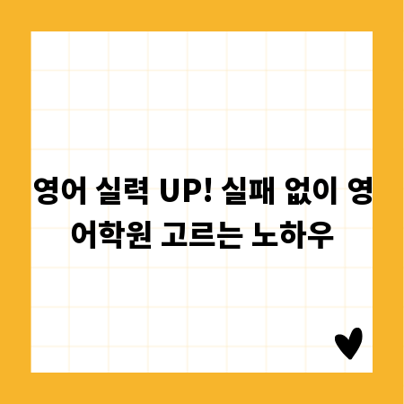 영어 실력 향상, 나에게 맞는 학원 찾는 법 완벽 가이드