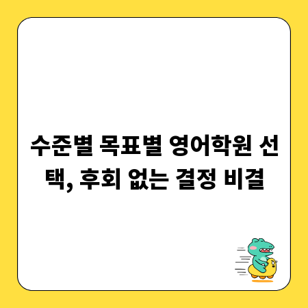 수준별 목표별 영어학원 선택, 후회 없는 결정 비결