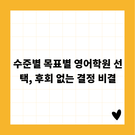수준별 목표별 영어학원 선택, 후회 없는 결정 비결