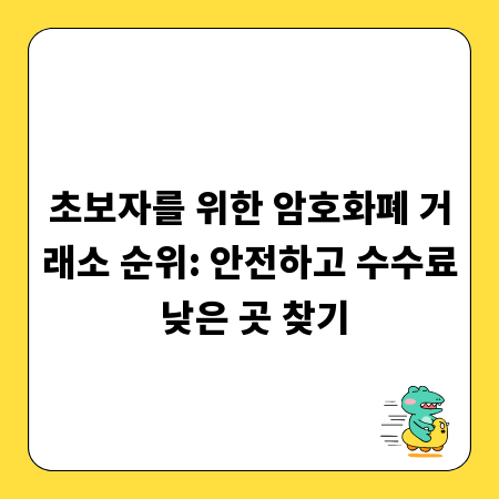 성공적인 암호화폐 투자를 위한 거래소 선택: 순위와 보안 팁