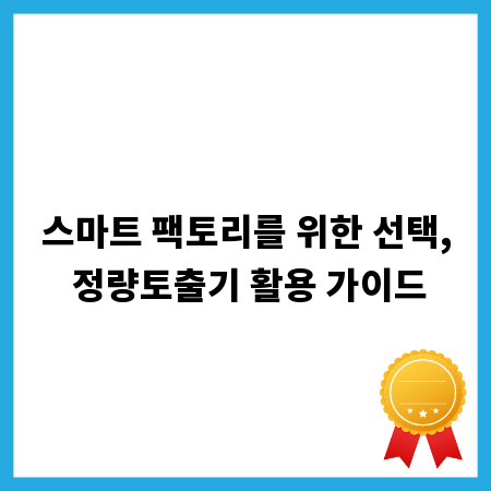 스마트 팩토리를 위한 선택, 정량토출기 활용 가이드