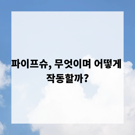 파이프슈, 무엇이며 어떻게 작동할까?
