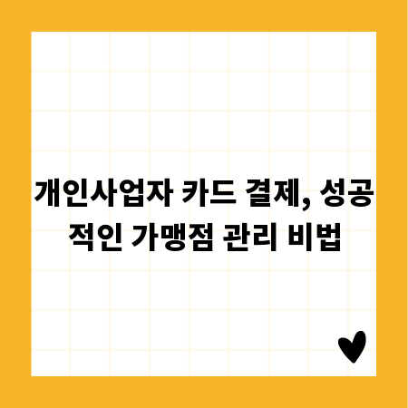 개인사업자 카드 결제, 성공적인 가맹점 관리 비법