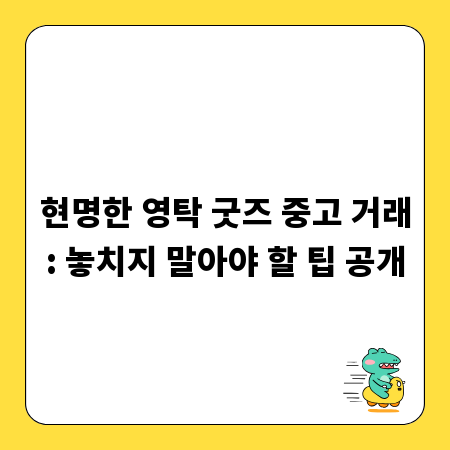현명한 영탁 굿즈 중고 거래: 놓치지 말아야 할 팁 공개