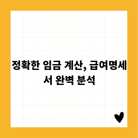 정확한 임금 계산, 급여명세서 완벽 분석