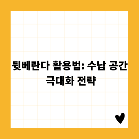 뒷베란다 활용법: 수납 공간 극대화 전략
