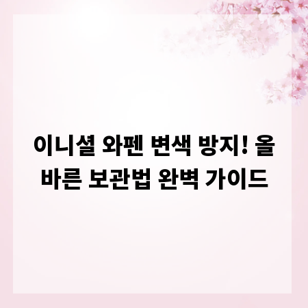 이니셜 와펜 변색 방지! 올바른 보관법 완벽 가이드